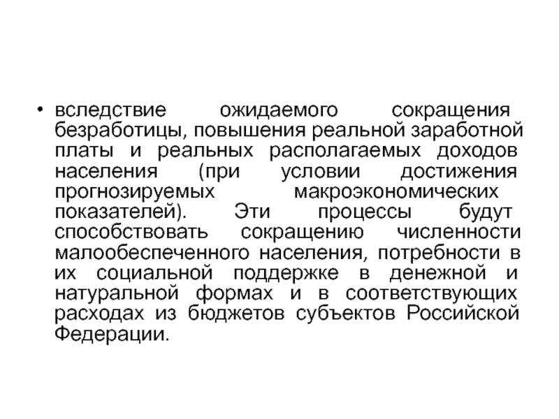 Увеличение реальной заработной. Государственная программа РФ «социальная поддержка граждан».