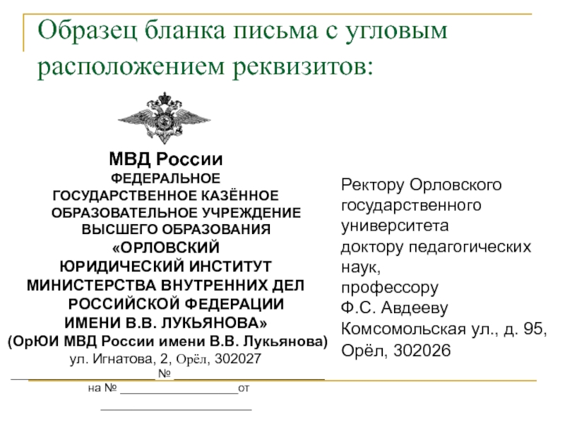 Образец письма с угловым расположением реквизитов образец