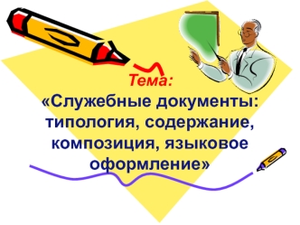 Служебные документы: типология, содержание, композиция, языковое оформление