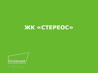 Проект СТЕРЕОС. Ситуационный план