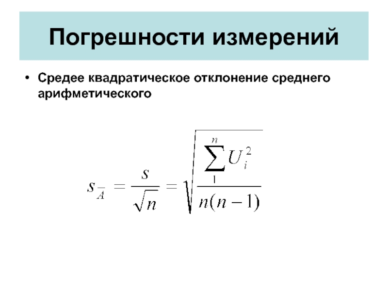 Найдите отклонения от среднего арифметического чисел набора. Погрешность среднего арифметического. Средняя квадратическая погрешность. Отклонение от среднего арифметического. Средняя квадратическая погрешность измерений.