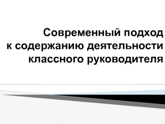 Современный подход к содержанию деятельности классного руководителя