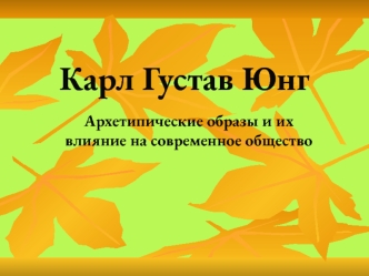 Карл Густав Юнг