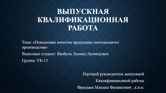 Повышение качества продукции светодиодного производства