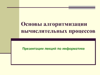 Основы алгоритмизации вычислительных процессов