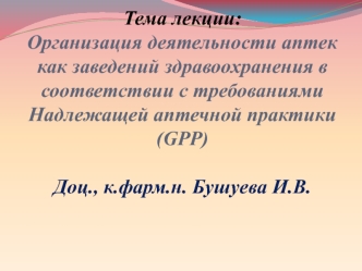 Организация деятельности аптек как заведений здравоохранения в соответствии с требованиями надлежащей аптечной практики (GPP)