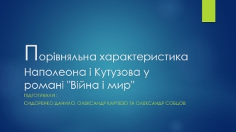 Порівняльна характеристика Наполеона і Кутузова у романі Війна і мир