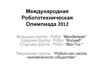 Международная Робототехническая Олимпиада 2012