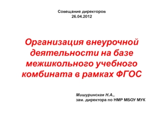 Организация внеурочной деятельности на базе межшкольного учебного комбината в рамках ФГОС