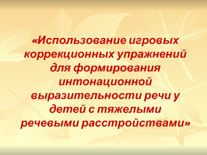 Развитие выразительности речи дошкольников. Упражнения для формирования интонационной выразительности речи. Интонационные упражнения на развитие выразительности речи. Интонационная выразительность речи дошкольников. Интонационная выразительность речи это.