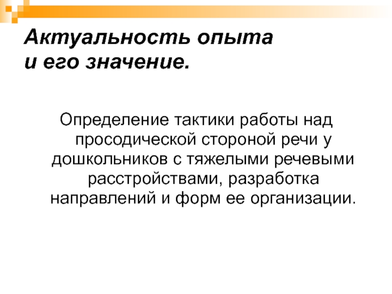 Актуальный опыт. Актуальность просодической стороны речи.