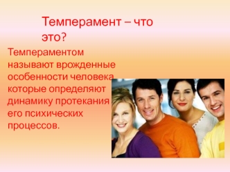 Темперамент – что это?