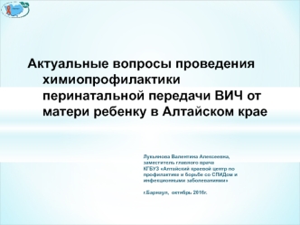 Актуальные вопросы проведения химиопрофилактики перинатальной передачи ВИЧ от матери ребенку в Алтайском крае