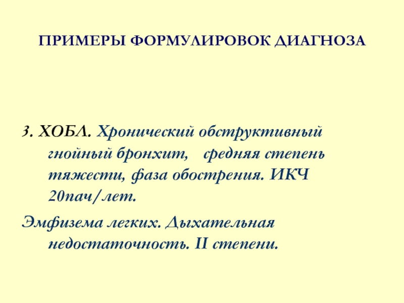 Гнойный бронхит. Хронический бронхит пример формулировки диагноза. Острый бронхит пример формулировки диагноза. Хронический бронхит формулировка диагноза. Обструктивный бронхит формулировка диагноза.