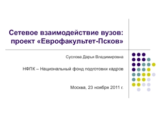 Сетевое взаимодействие вузов: проект Еврофакультет-Псков