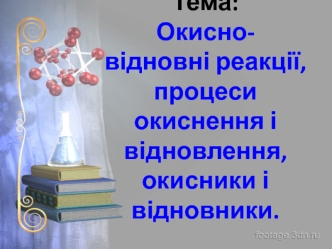 Окисно-відновні реакції, процеси окиснення і відновлення, окисники і відновники