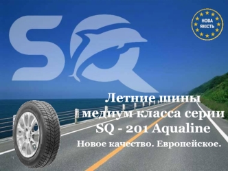 Летние шины медиум класса серии SQ - 201 Aqualine