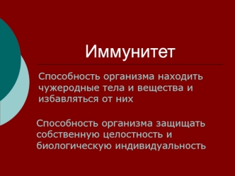 Иммунитет. Органы иммунной системы