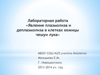 Явление плазмолиза и деплазмолиза в клетках кожицы чешуи лука