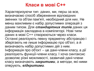 Класи в мові С++