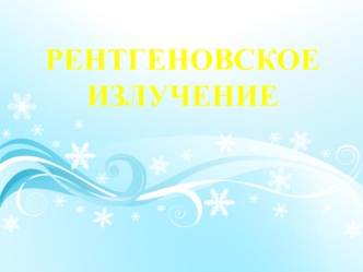 РЕНТГЕНОВСКОЕ ИЗЛУЧЕНИЕ