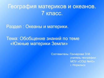 География материков и океанов.7 класс.