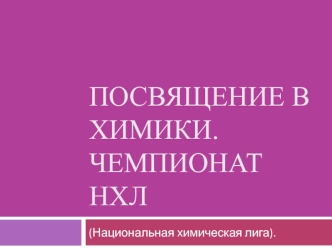 Посвящение в химики.Чемпионат НХЛ