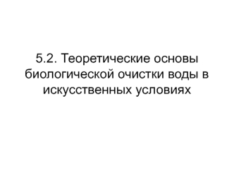 Теоретические основы биологической очистки воды в искусственных условиях