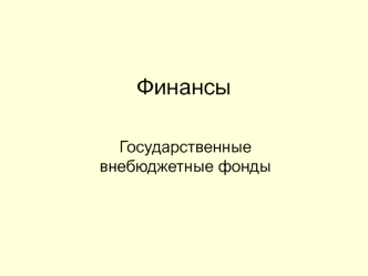 Государственные внебюджетные фонды. (Тема 12)