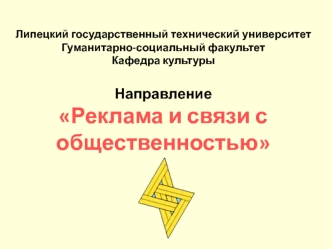 Липецкий государственный технический университетГуманитарно-социальный факультетКафедра культурыНаправлениеРеклама и связи с общественностью