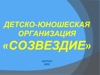 Детско-юношеская организация Созвездиекалтан2011