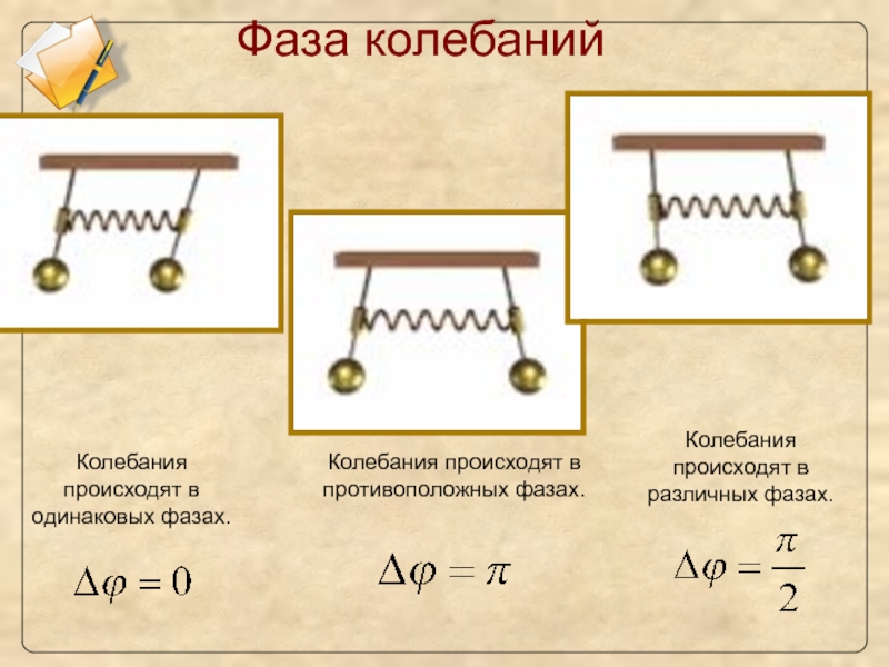 9 механические колебания. Механические колебания фаза колебаний. Фаза колебаний физика. Противоположные фазы колебаний. Фаза колебаний это в физике.