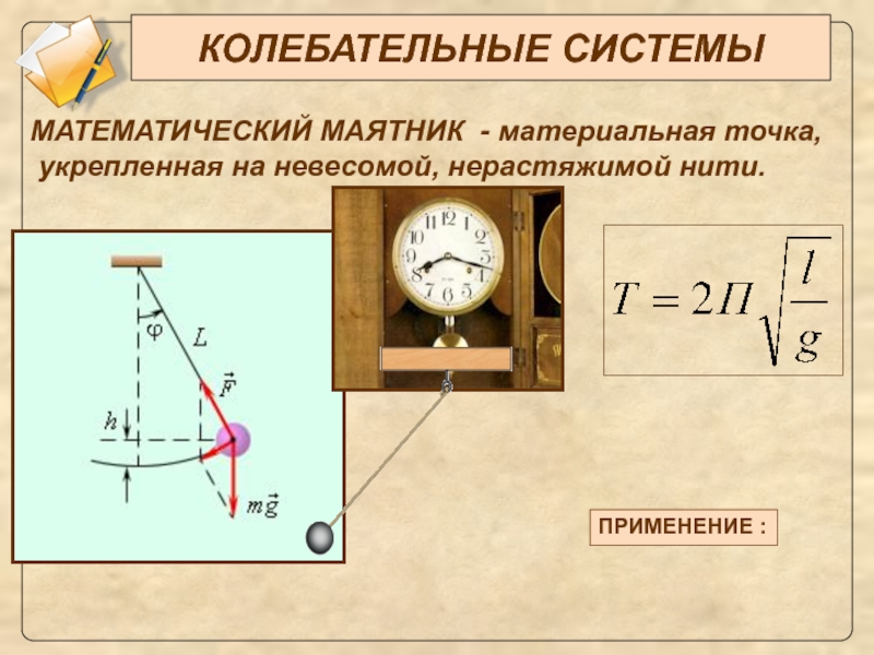 Колебательные системы маятник. Механические колебания математический маятник. Механические колебательные системы. Колебательная система маятник. Колебания системы математический маятник.