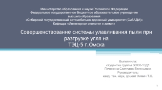 Совершенствование системы улавливания пыли при разгрузке угля