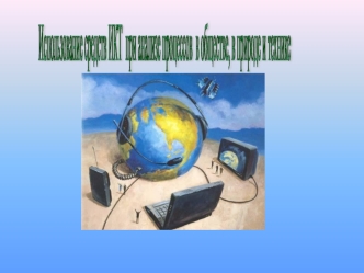 Использование средств ИКТ при анализе процессов в обществе, в природе и технике