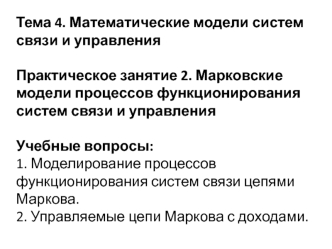 Марковские модели процессов функционирования систем связи и управления. (Практическое занятие 2)