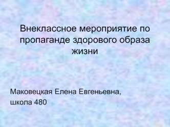 Внеклассное мероприятие по пропаганде здорового образа жизни