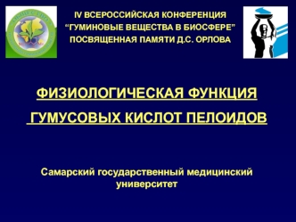 ФИЗИОЛОГИЧЕСКАЯ ФУНКЦИЯ
 ГУМУСОВЫХ КИСЛОТ ПЕЛОИДОВ


Самарский государственный медицинский университет