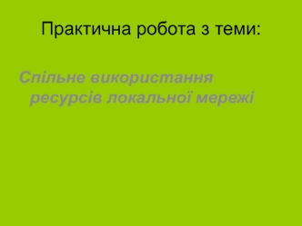 Спільне використання ресурсів локальної мережі