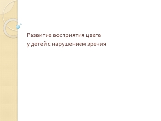 Развитие восприятия цвета у детей с нарушением зрения