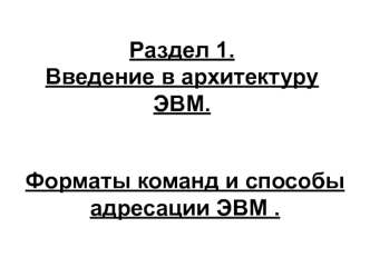 Форматы команд и способы адресации ЭВМ