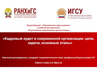 Кадровый аудит в современной организации: цели, задачи, основные этапы