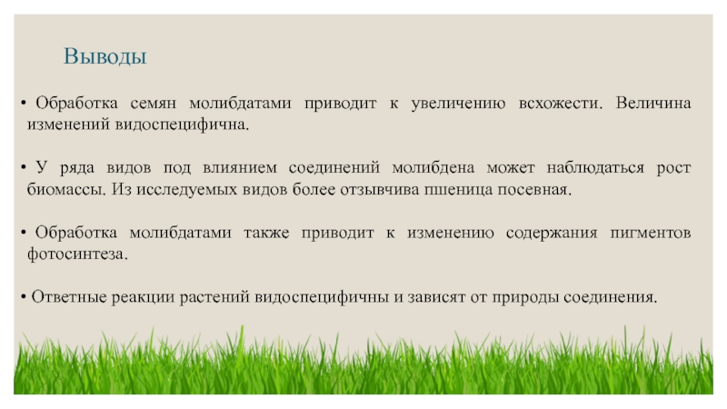 Обработка вывода. Обработка семян молибденом цели и задачи. Звук сбор обработка вывод. Графика сбор обработка вывод. Вывод в обработке скрин.