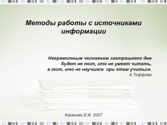 Методы работы с источниками информации Неграмотным человеком завтрашнего дня будет не тот, кто не умеет читать, а тот, кто не научился при этом учиться.