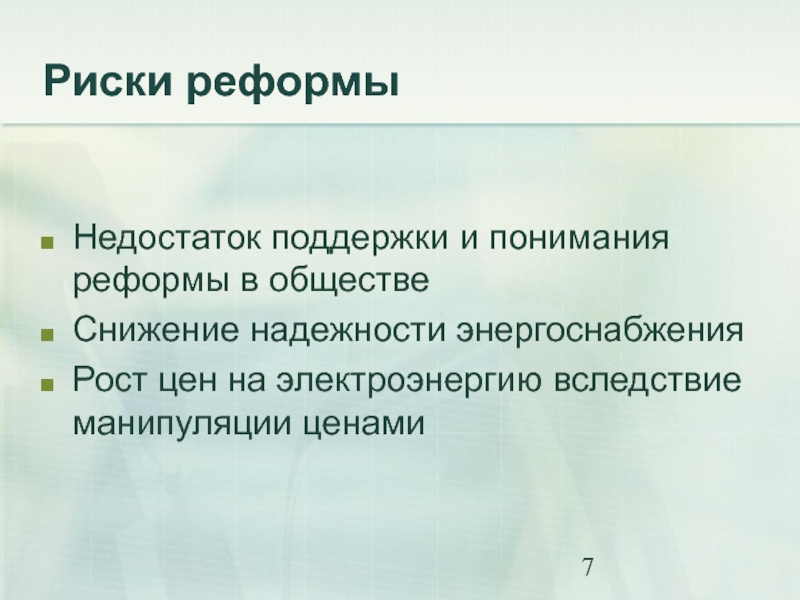 Минусы реформ. Риски реформирования. Обществознание реформа недостатки. Недостатки реформы в обществе. Недостатки преобразования общества.