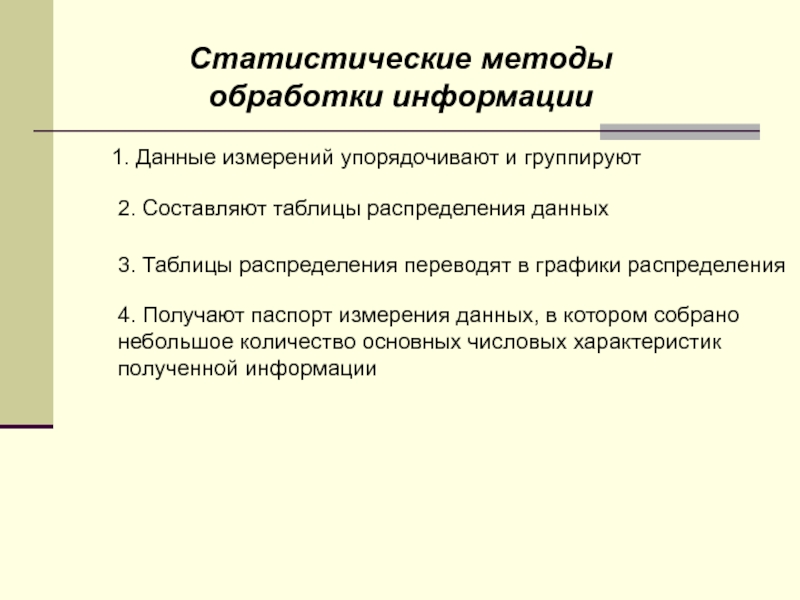 Проблемы статистических методов. Статистические методы обработки информации. Методы статистической обработки. Метод статистической обработки данных. Статистическая обработка информации.