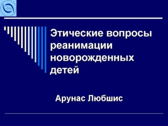 Этические вопросы реанимации новорожденных детей