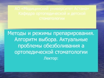 Методы и режимы препарирования. Алгоритм выбора. Актуальные проблемы обезболивания а ортопедической стоматологии