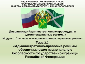 Административно-правовые режимы, обеспечивающие национальную безопасность государственной границы Российской Федерации