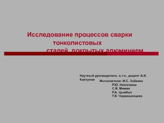 Исследование процессов сварки тонколистовых                     сталей, покрытых алюминием